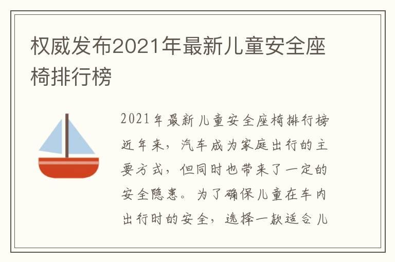 权威发布2021年最新儿童安全座椅排行榜