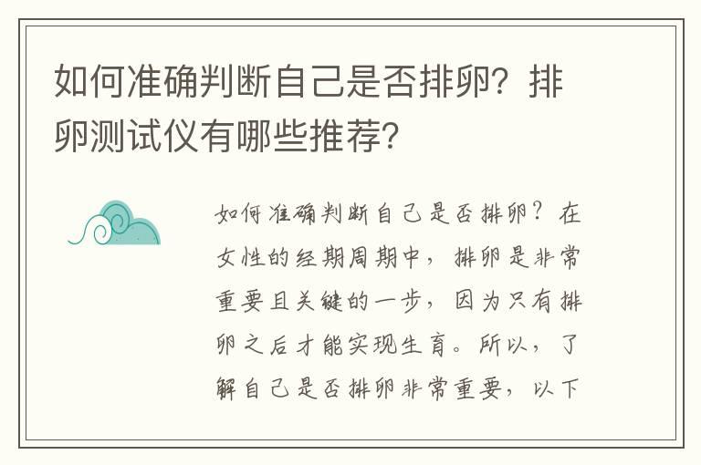 如何准确判断自己是否排卵？排卵测试仪有哪些推荐？