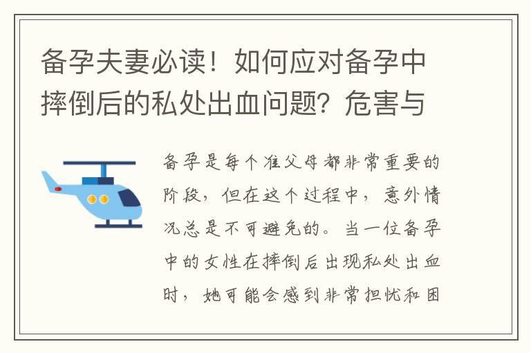 备孕夫妻必读！如何应对备孕中摔倒后的私处出血问题？危害与解决方案一览