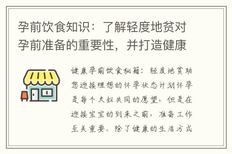 孕前饮食知识：了解轻度地贫对孕前准备的重要性，并打造健康、营养的孕前饮食方案