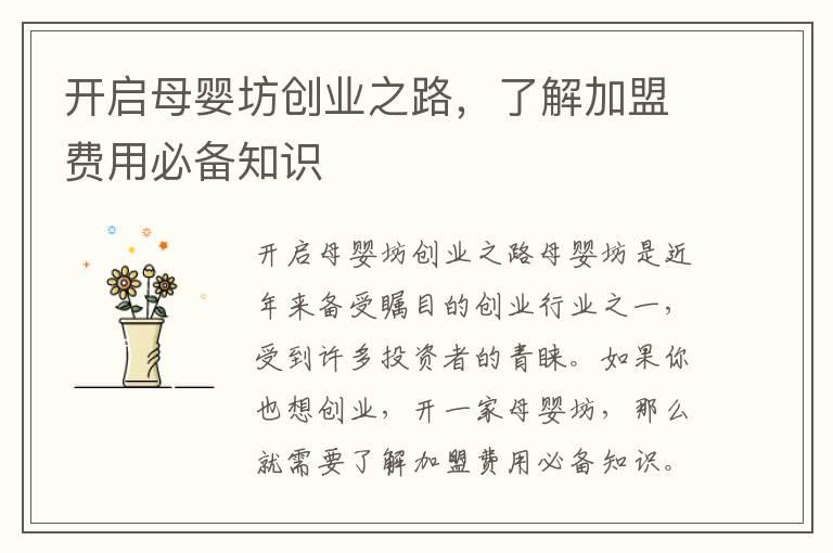 开启母婴坊创业之路，了解加盟费用必备知识