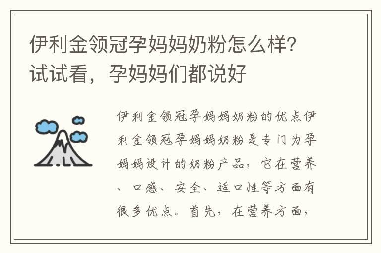 伊利金领冠孕妈妈奶粉怎么样？试试看，孕妈妈们都说好