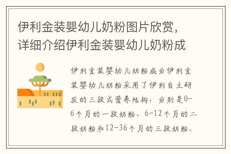 伊利金装婴幼儿奶粉图片欣赏，详细介绍伊利金装婴幼儿奶粉成分和功效