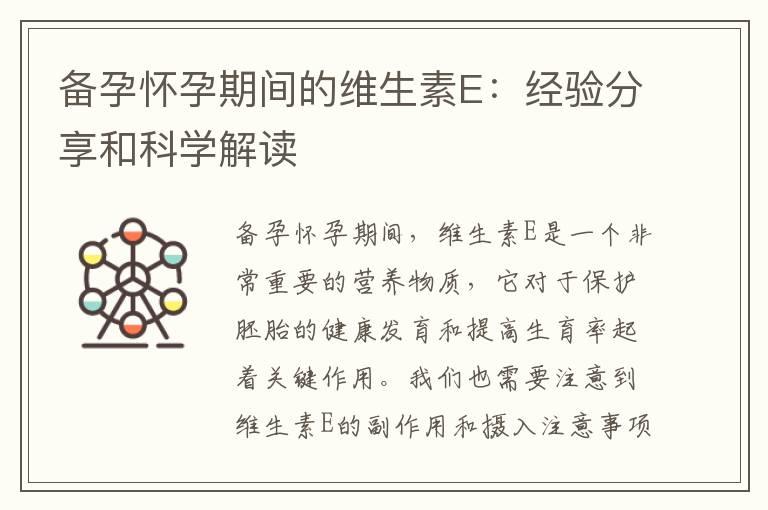 备孕怀孕期间的维生素E：经验分享和科学解读