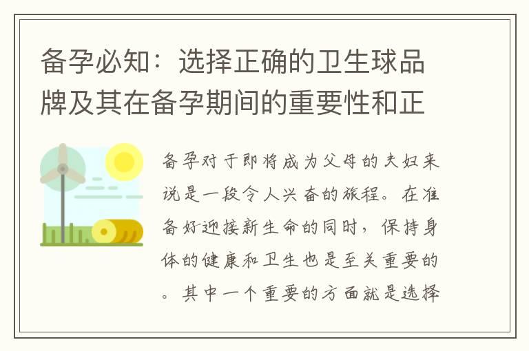 备孕必知：选择正确的卫生球品牌及其在备孕期间的重要性和正确使用方式