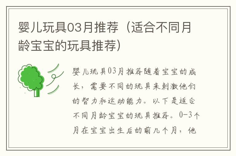 婴儿玩具03月推荐（适合不同月龄宝宝的玩具推荐）