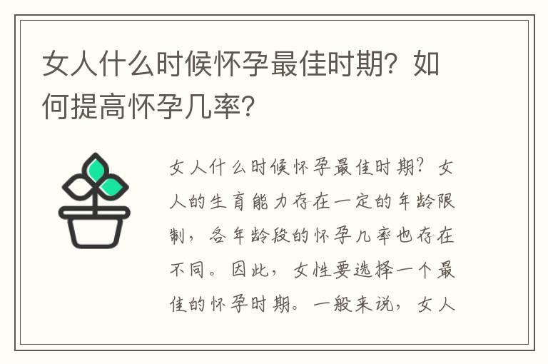 女人什么时候怀孕最佳时期？如何提高怀孕几率？