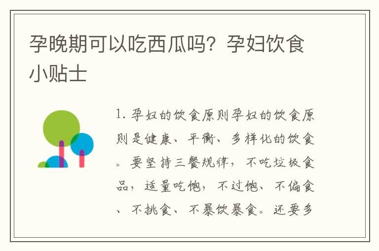 孕晚期可以吃西瓜吗？孕妇饮食小贴士