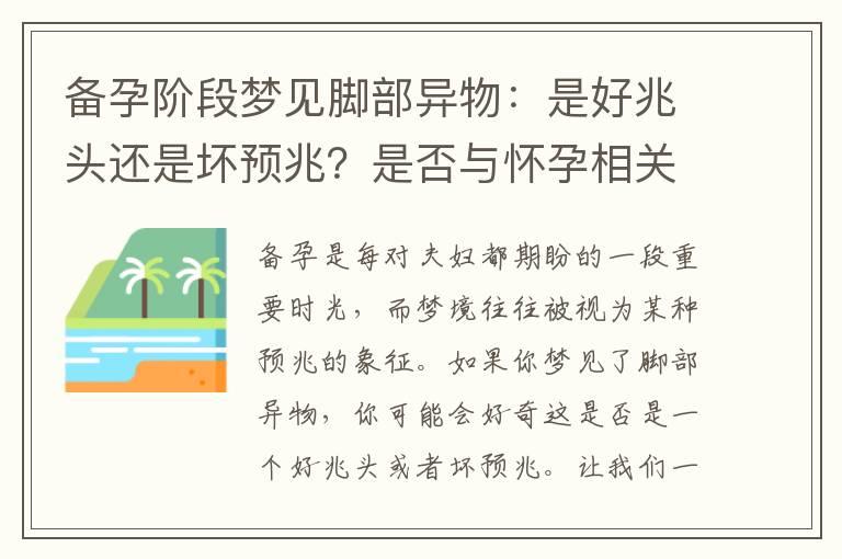 备孕阶段梦见脚部异物：是好兆头还是坏预兆？是否与怀孕相关？