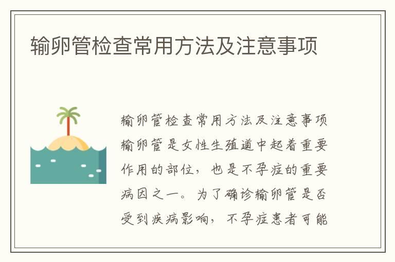 输卵管检查常用方法及注意事项