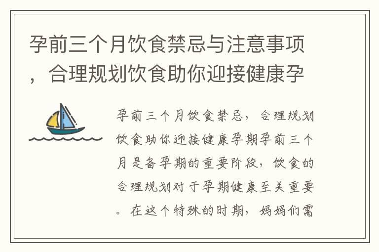 孕前三个月饮食禁忌与注意事项，合理规划饮食助你迎接健康孕期，宝宝健康成长的第一步