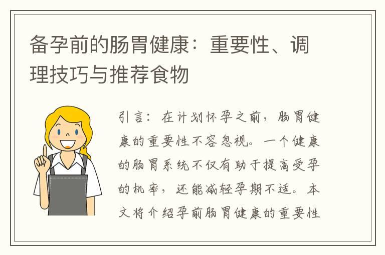 备孕前的肠胃健康：重要性、调理技巧与推荐食物