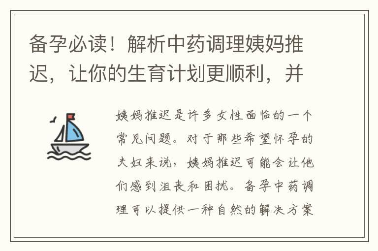 备孕必读！解析中药调理姨妈推迟，让你的生育计划更顺利，并解答备孕女性关注的疑惑