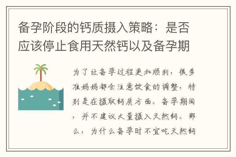 备孕阶段的钙质摄入策略：是否应该停止食用天然钙以及备孕期间的摄取方法探讨