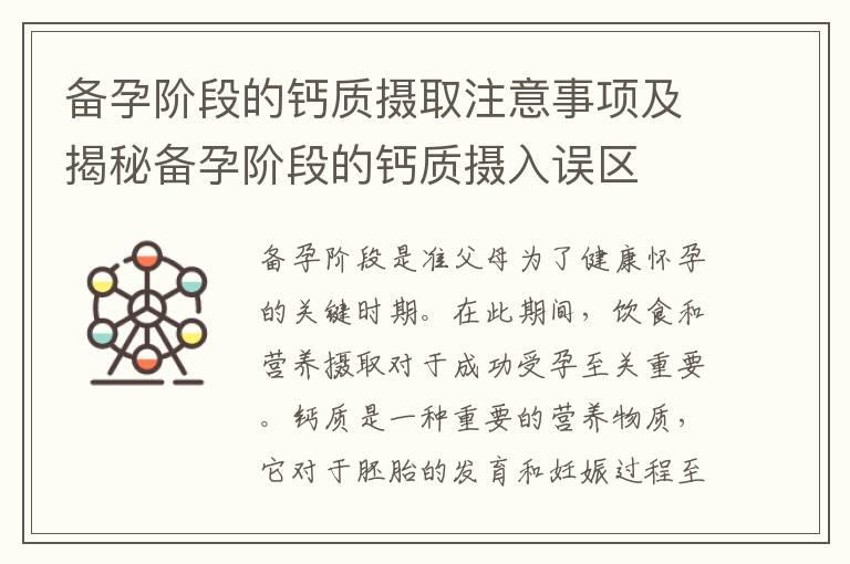 备孕阶段的钙质摄取注意事项及揭秘备孕阶段的钙质摄入误区