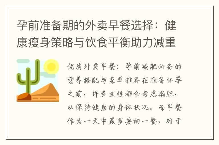 孕前准备期的外卖早餐选择：健康瘦身策略与饮食平衡助力减重之路