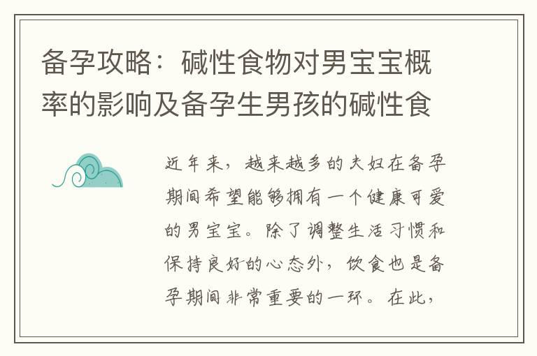 备孕攻略：碱性食物对男宝宝概率的影响及备孕生男孩的碱性食物推荐