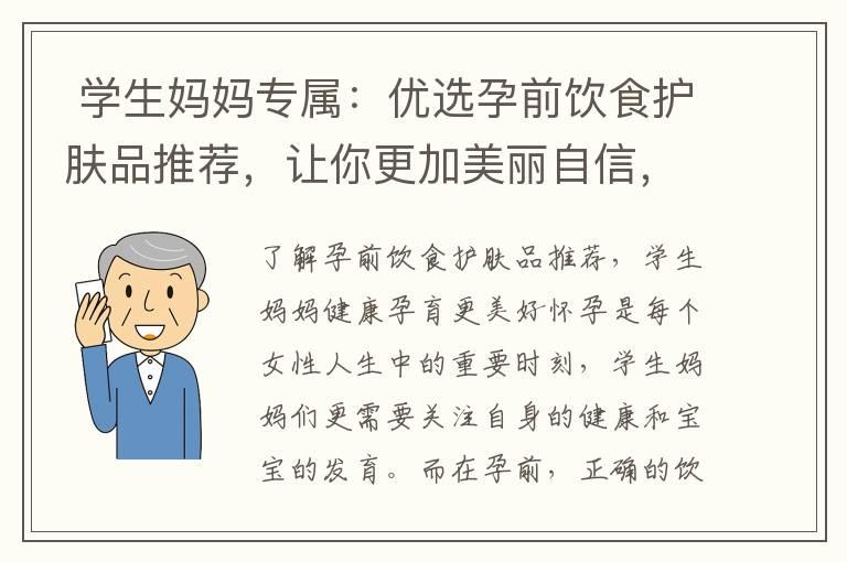  学生妈妈专属：优选孕前饮食护肤品推荐，让你更加美丽自信，为学生妈妈保驾护航