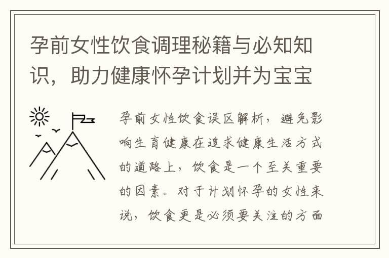 孕前女性饮食调理秘籍与必知知识，助力健康怀孕计划并为宝宝奠定健康基石