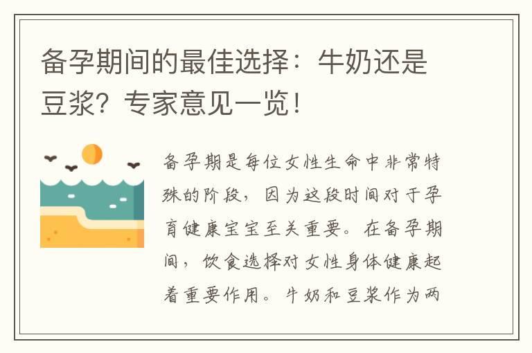 备孕期间的最佳选择：牛奶还是豆浆？专家意见一览！