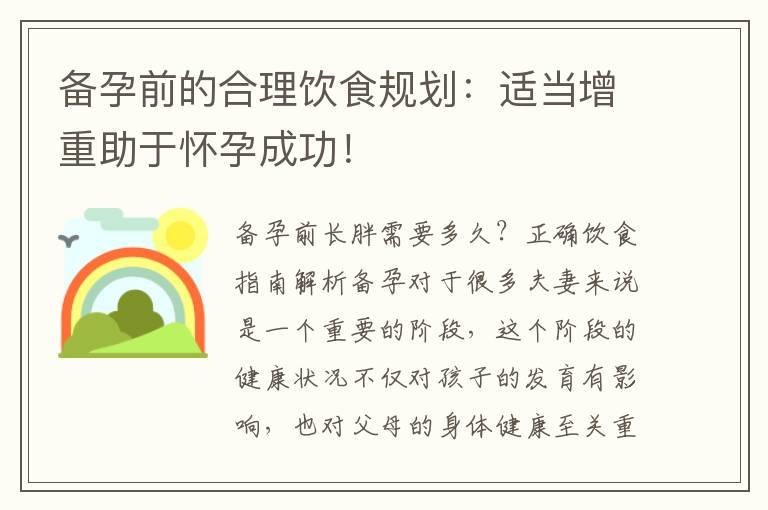 备孕前的合理饮食规划：适当增重助于怀孕成功！