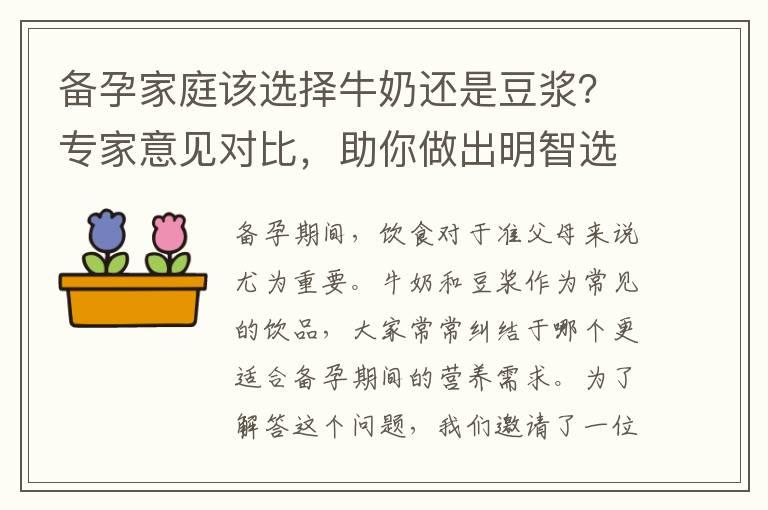 备孕家庭该选择牛奶还是豆浆？专家意见对比，助你做出明智选择！