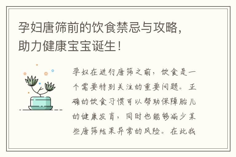 孕妇唐筛前的饮食禁忌与攻略，助力健康宝宝诞生！