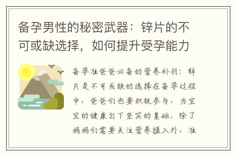 备孕男性的秘密武器：锌片的不可或缺选择，如何提升受孕能力？