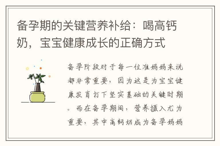 备孕期的关键营养补给：喝高钙奶，宝宝健康成长的正确方式