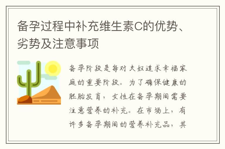 备孕过程中补充维生素C的优势、劣势及注意事项