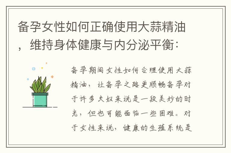 备孕女性如何正确使用大蒜精油，维持身体健康与内分泌平衡：一种选择的抗氧化功效