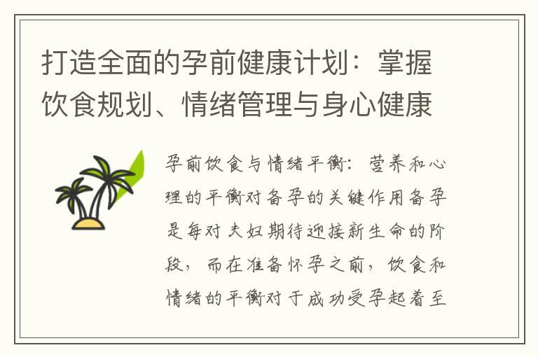 打造全面的孕前健康计划：掌握饮食规划、情绪管理与身心健康的秘诀