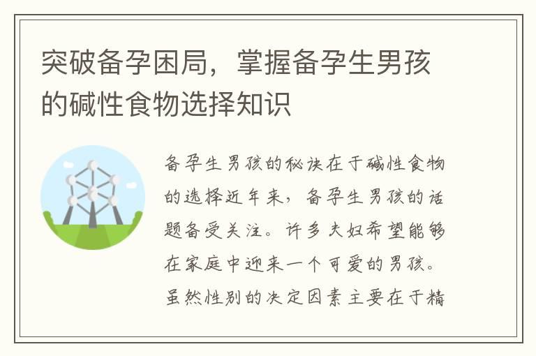 突破备孕困局，掌握备孕生男孩的碱性食物选择知识