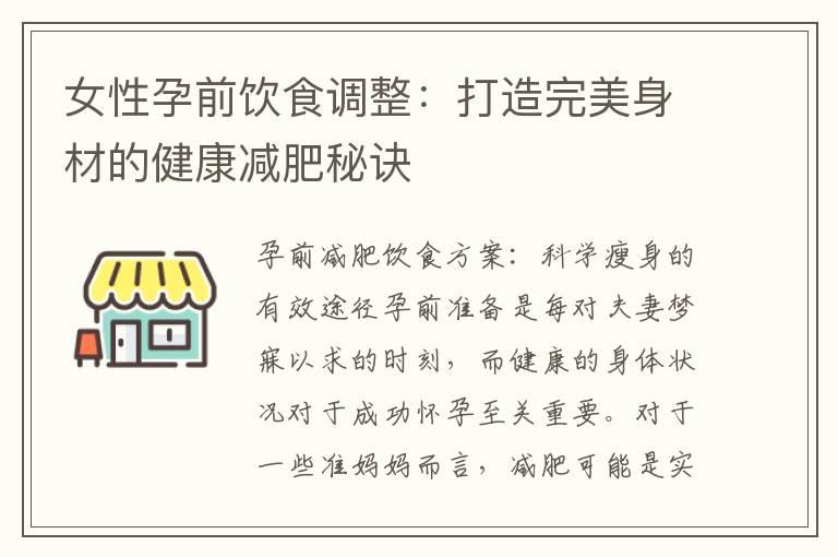 女性孕前饮食调整：打造完美身材的健康减肥秘诀