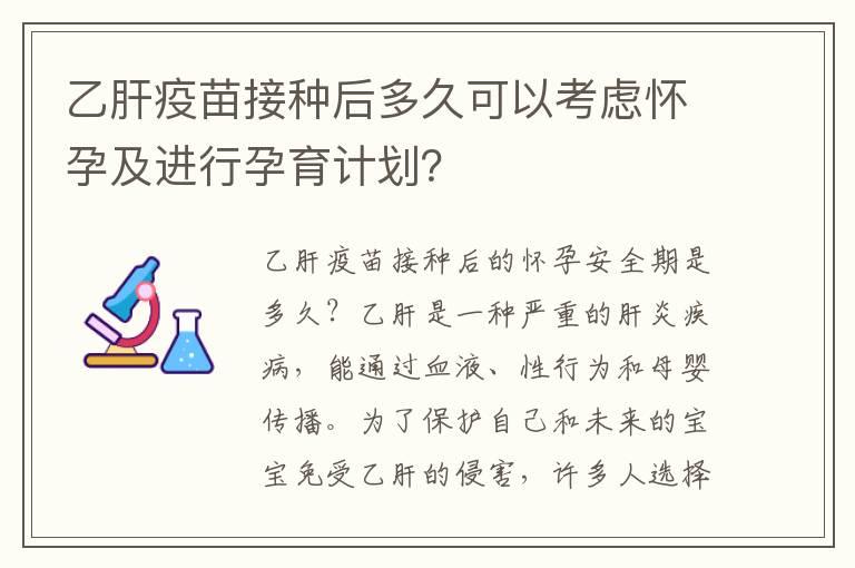 乙肝疫苗接种后多久可以考虑怀孕及进行孕育计划？