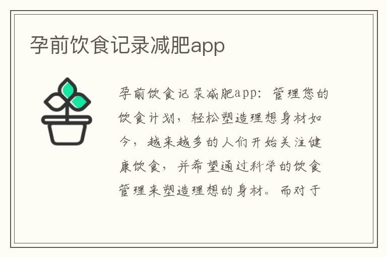 孕前饮食记录减肥app