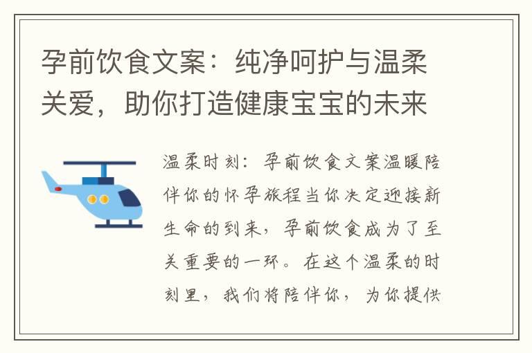 孕前饮食文案：纯净呵护与温柔关爱，助你打造健康宝宝的未来