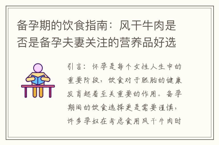 备孕期的饮食指南：风干牛肉是否是备孕夫妻关注的营养品好选择？