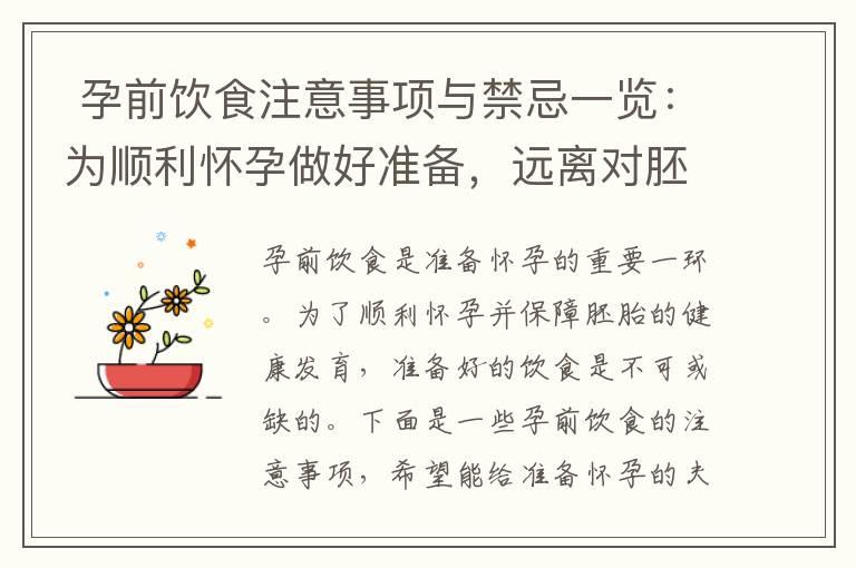  孕前饮食注意事项与禁忌一览：为顺利怀孕做好准备，远离对胚胎发育不利的食物