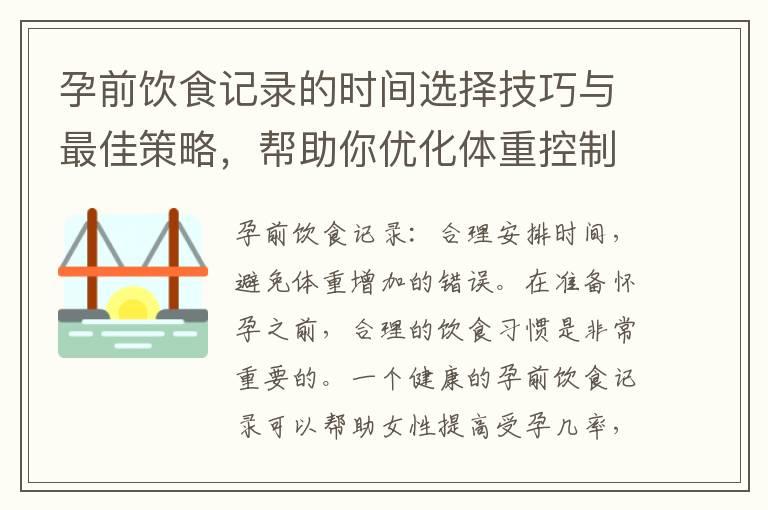 孕前饮食记录的时间选择技巧与最佳策略，帮助你优化体重控制