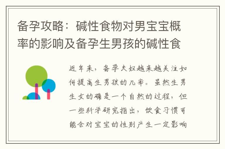 备孕攻略：碱性食物对男宝宝概率的影响及备孕生男孩的碱性食物有哪些？