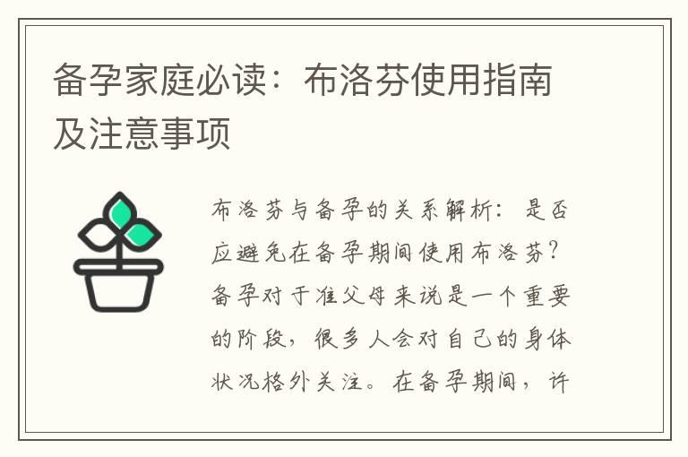 备孕家庭必读：布洛芬使用指南及注意事项