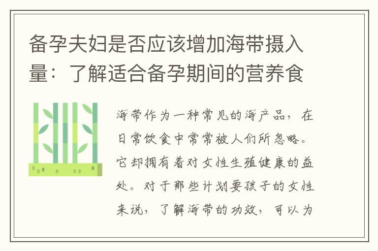 备孕夫妇是否应该增加海带摄入量：了解适合备孕期间的营养食品和海带的独特营养素