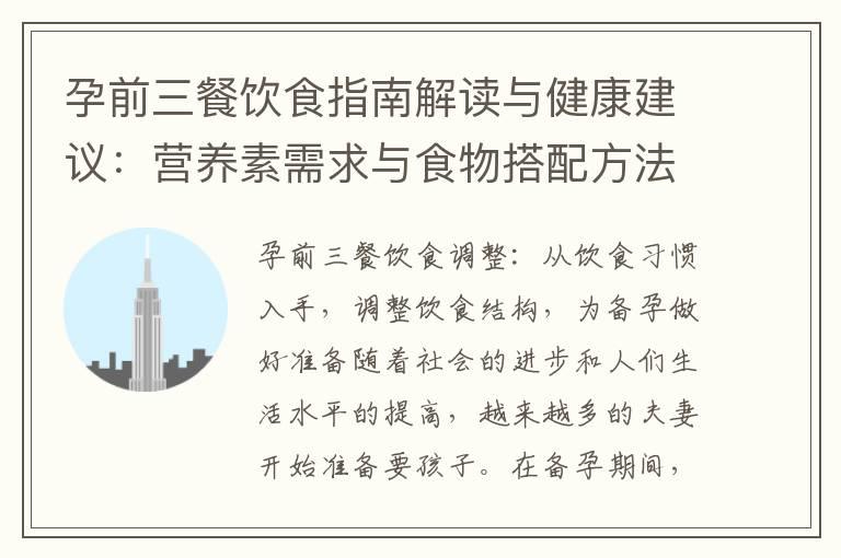 孕前三餐饮食指南解读与健康建议：营养素需求与食物搭配方法，关注身体健康影响