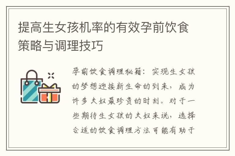 提高生女孩机率的有效孕前饮食策略与调理技巧