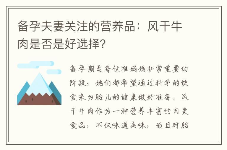 备孕夫妻关注的营养品：风干牛肉是否是好选择？