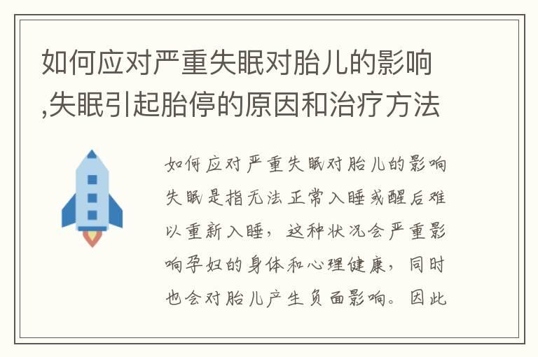 如何应对严重失眠对胎儿的影响,失眠引起胎停的原因和治疗方法