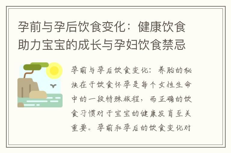 孕前与孕后饮食变化：健康饮食助力宝宝的成长与孕妇饮食禁忌及替代方案