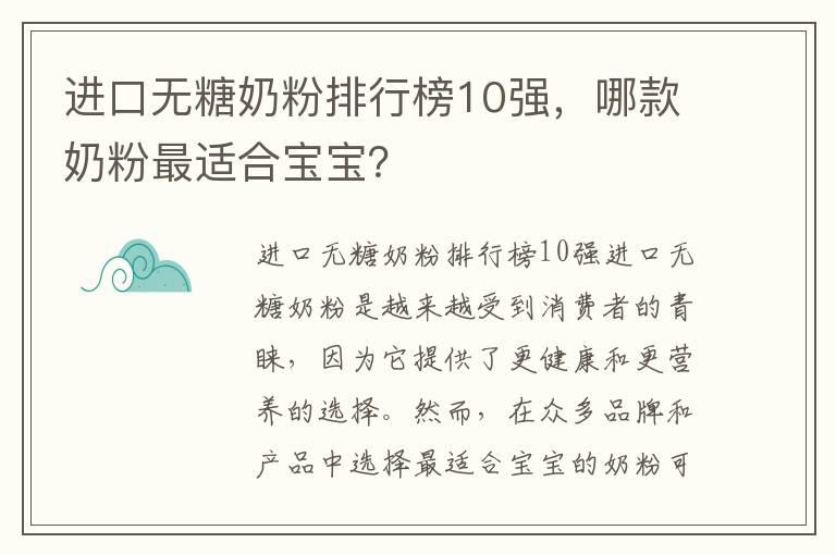 进口无糖奶粉排行榜10强，哪款奶粉最适合宝宝？