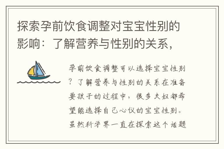 探索孕前饮食调整对宝宝性别的影响：了解营养与性别的关系，并探索相关食物和饮品